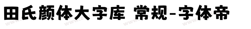 田氏颜体大字库 常规字体转换